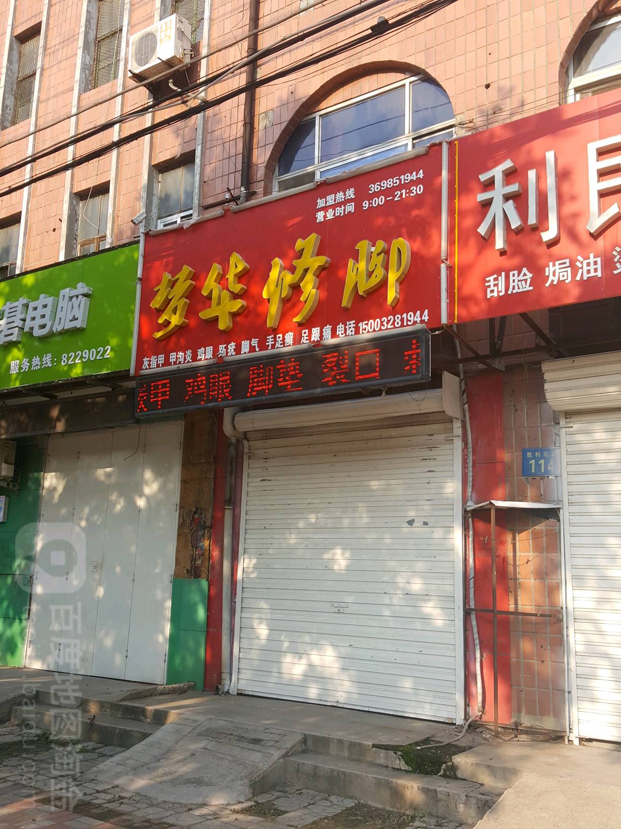梦华修脚