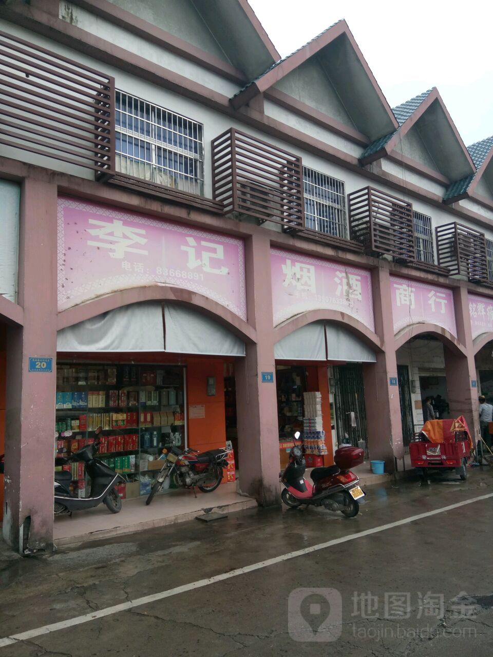 李记商行(沿堤北路)