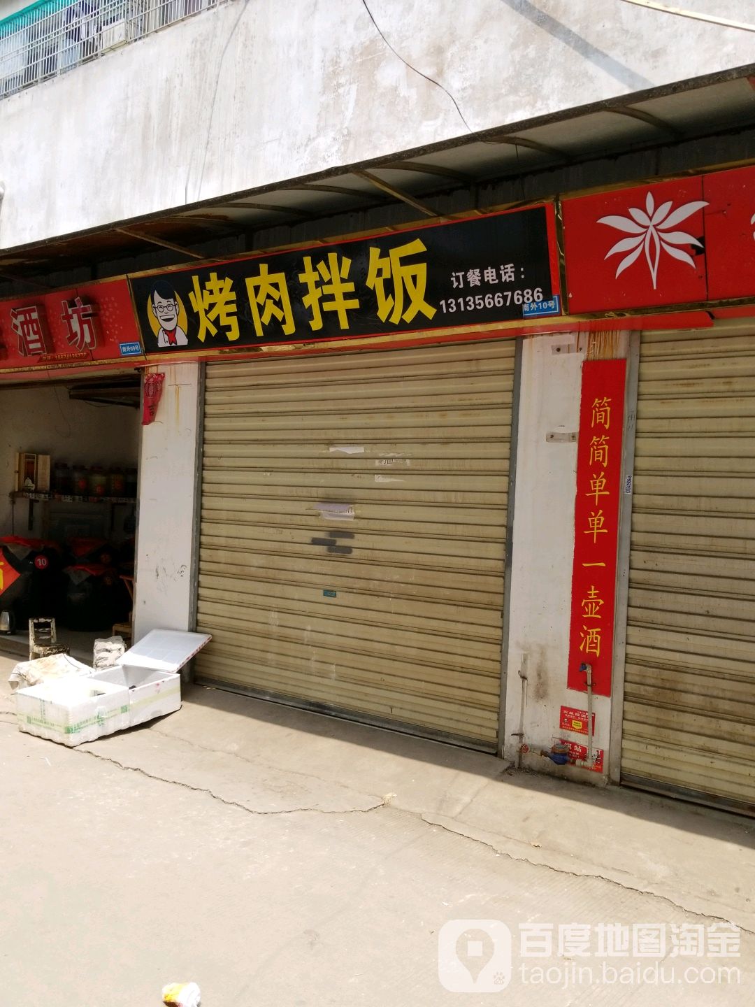 藤小泽烤肉咖喱拌饭