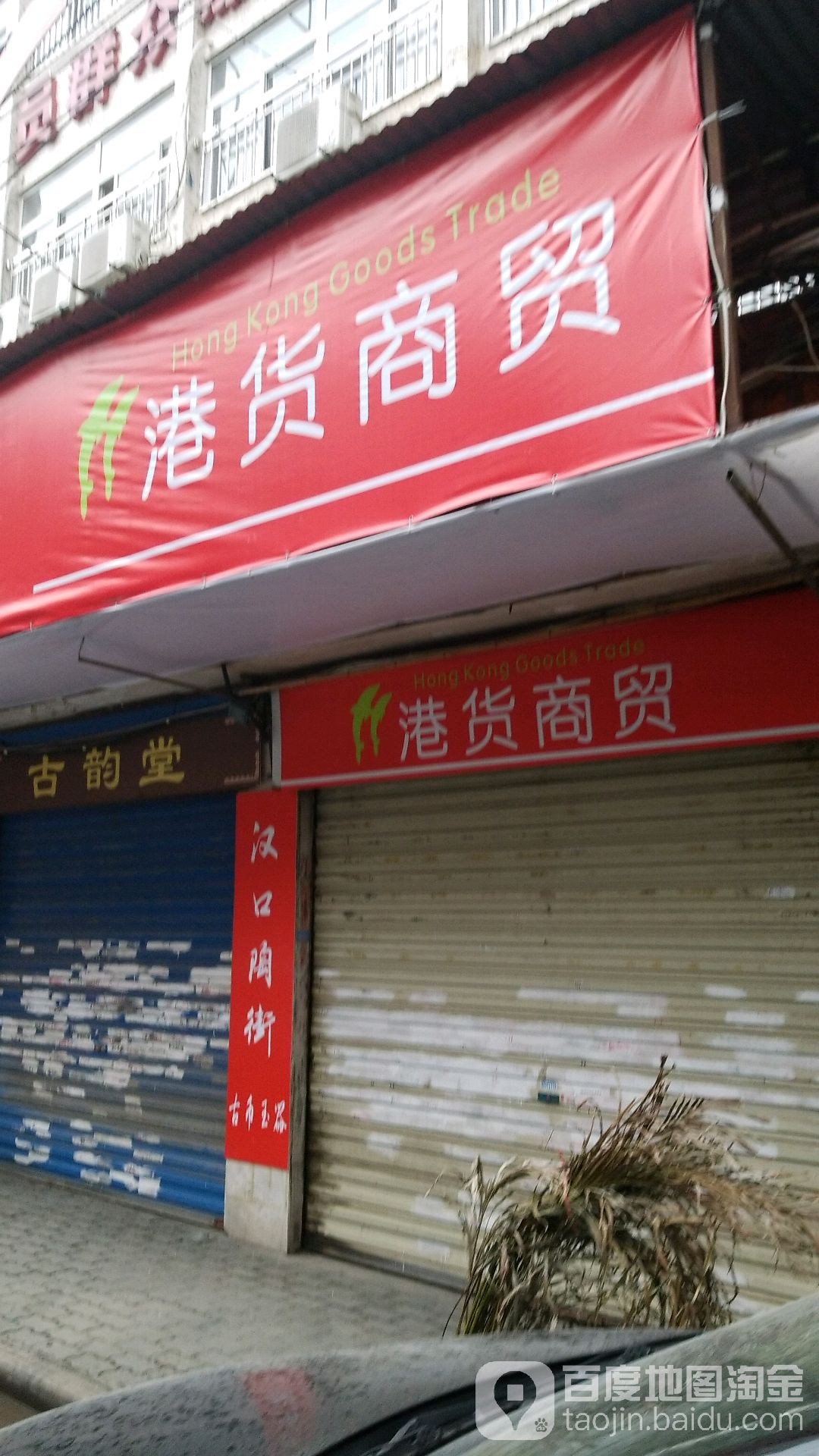 港货商贸
