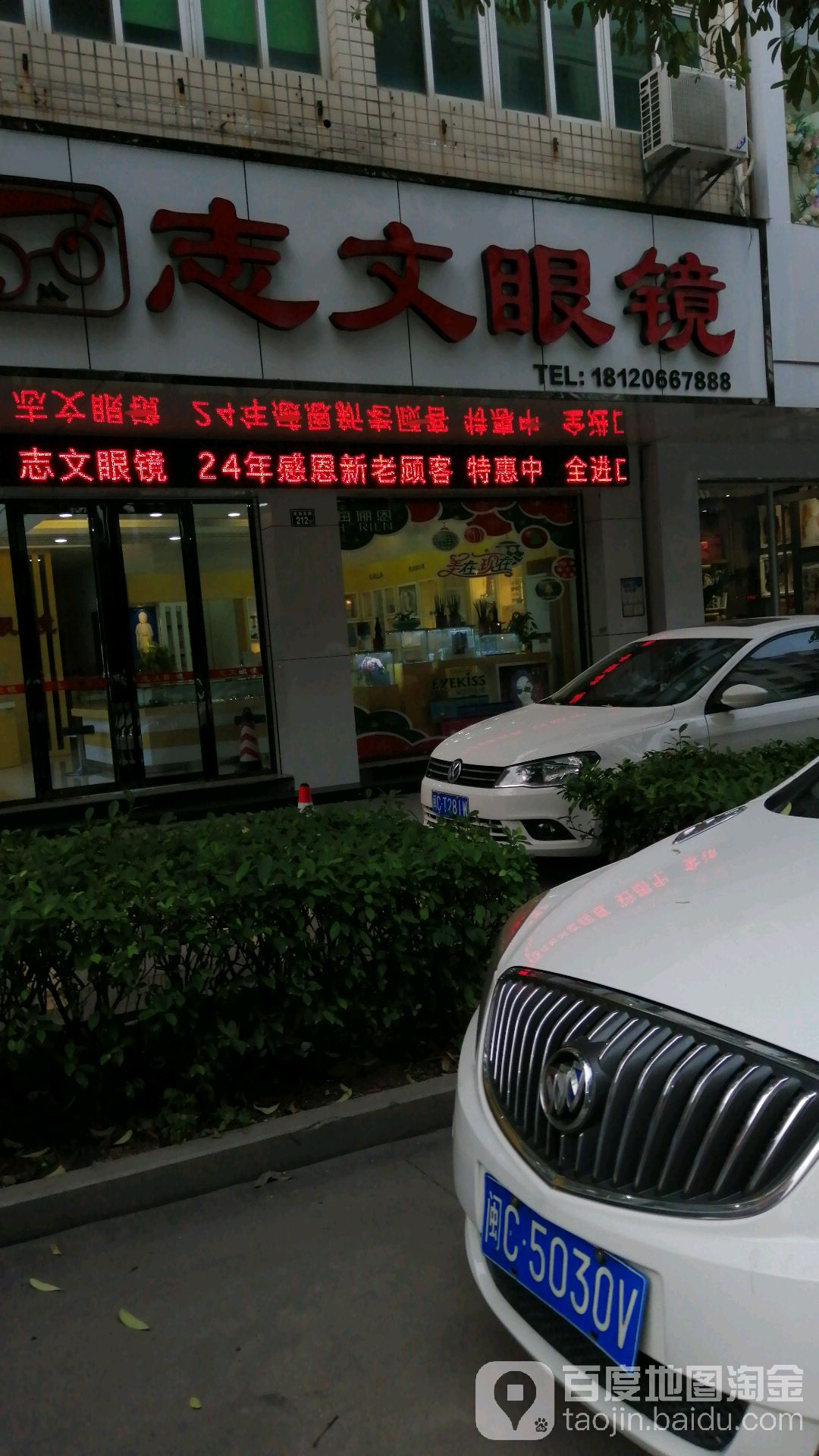 志文眼镜(成功东路店)