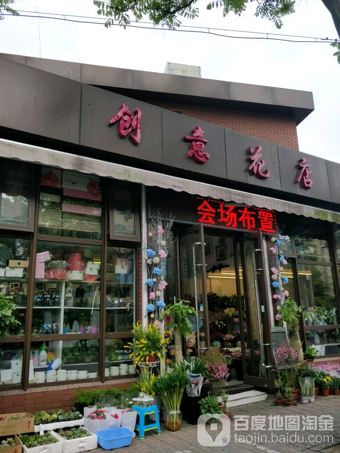 创意花店(金口路店)