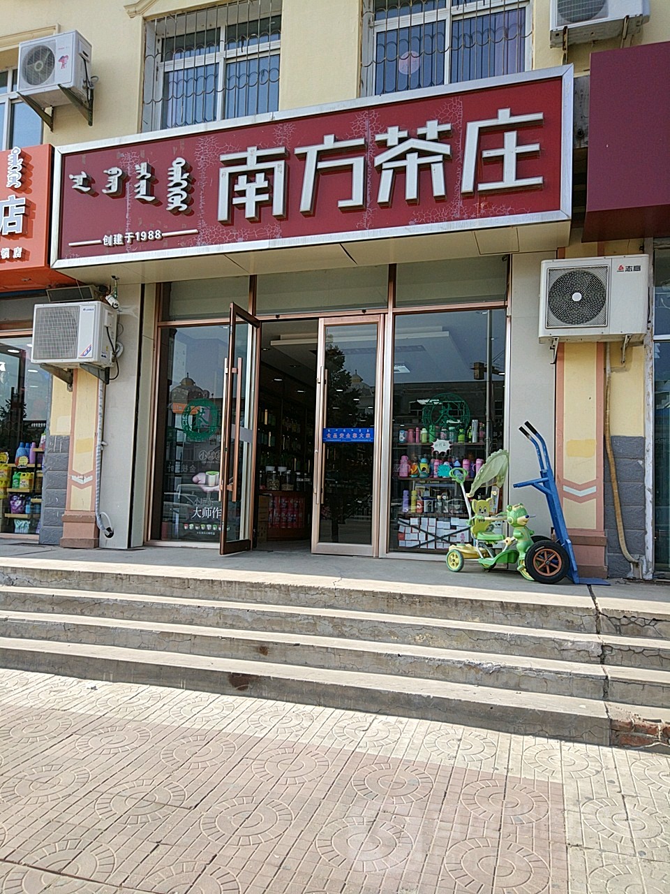 南方茶庄(扎木钦路店)