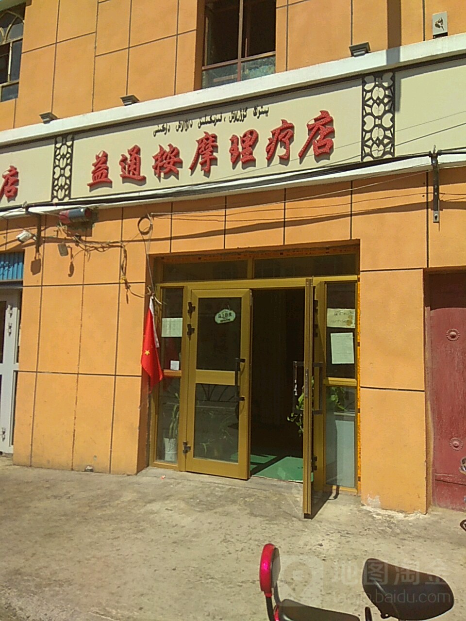 益通按摩理疗店