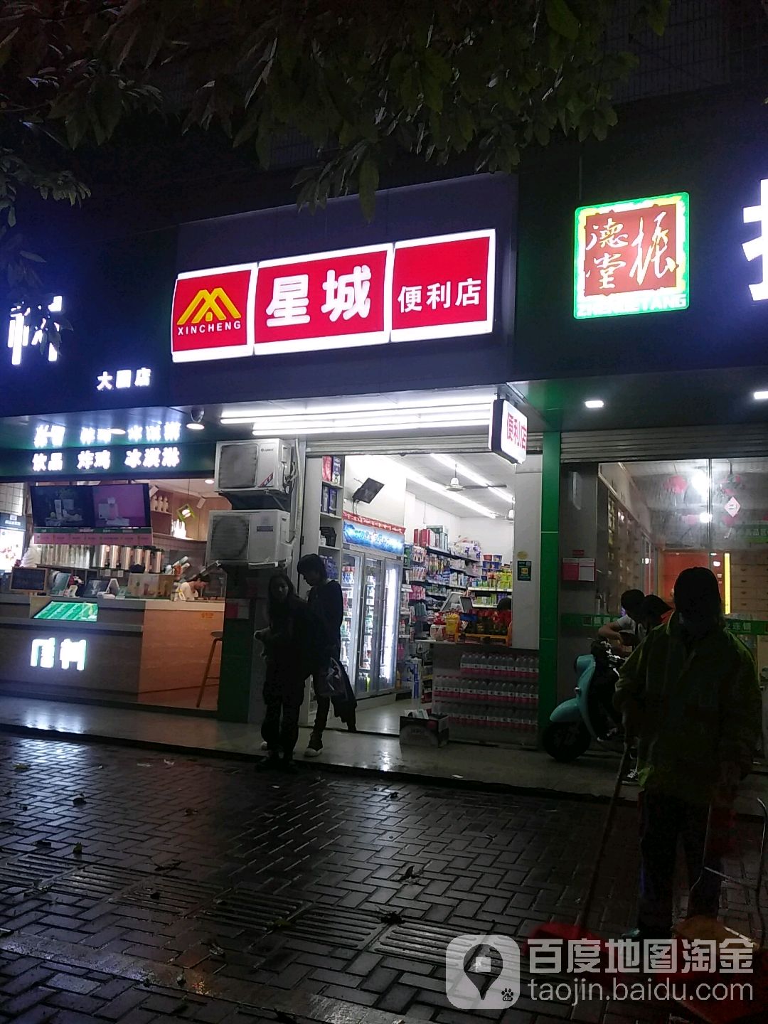 星城便利店(大园路店)