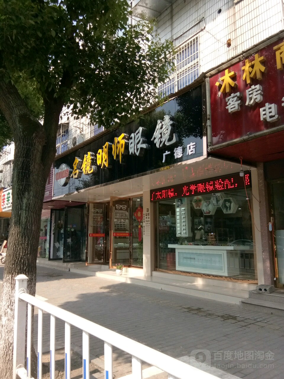 香港名镜明师眼睛店(广德店)