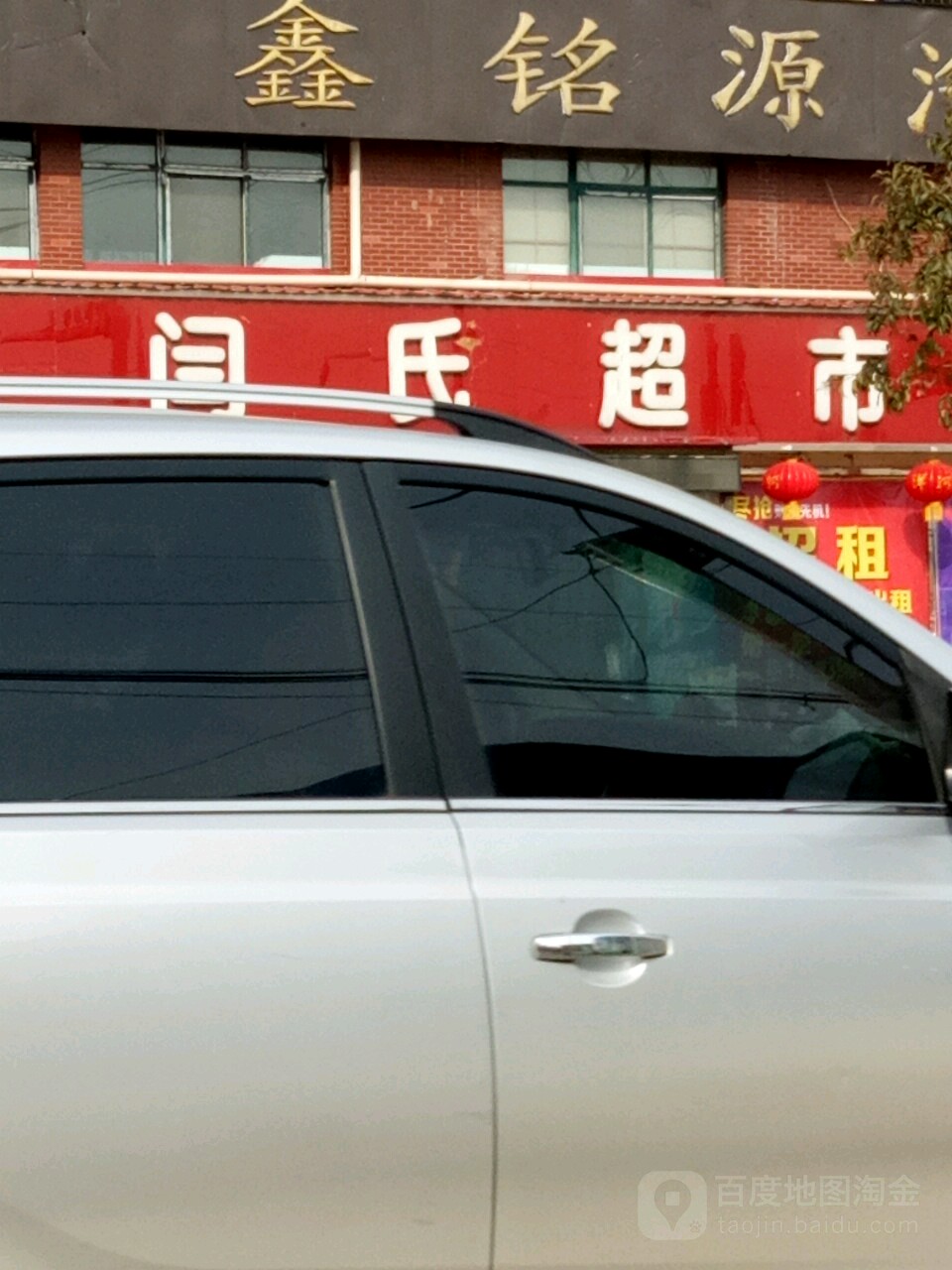 汝南县闫氏超市(汝宁路店)