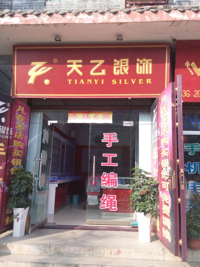 社旗县天乙银饰(红旗东路店)