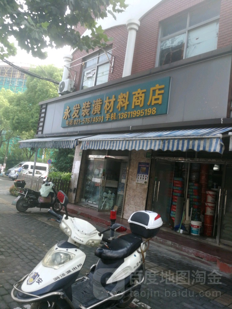 弘机工业品超市永发装潢材料商店(洞泾·同乐路店)