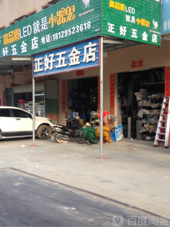 正好五金店