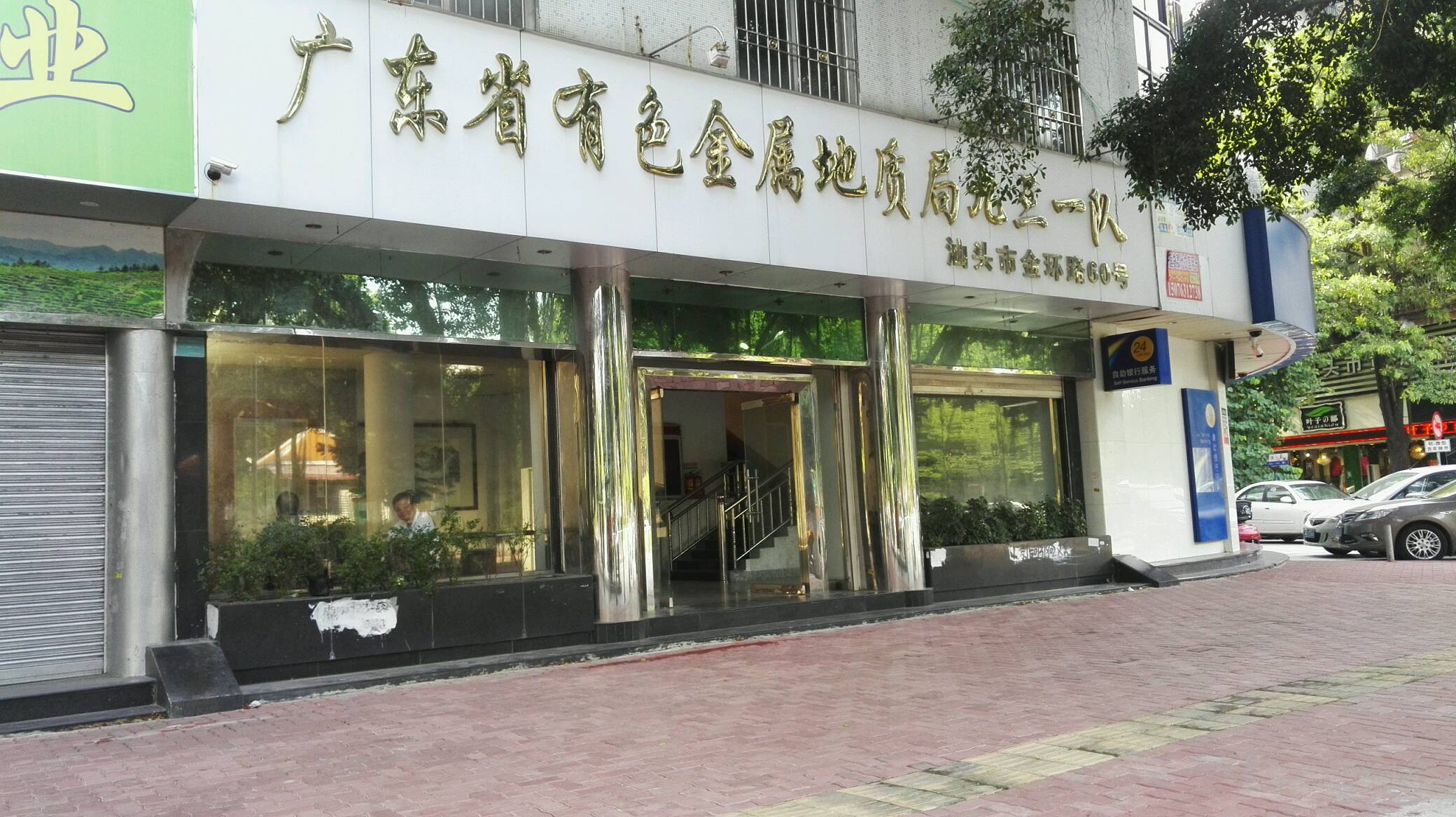 广东省有色金属地质局九三一队