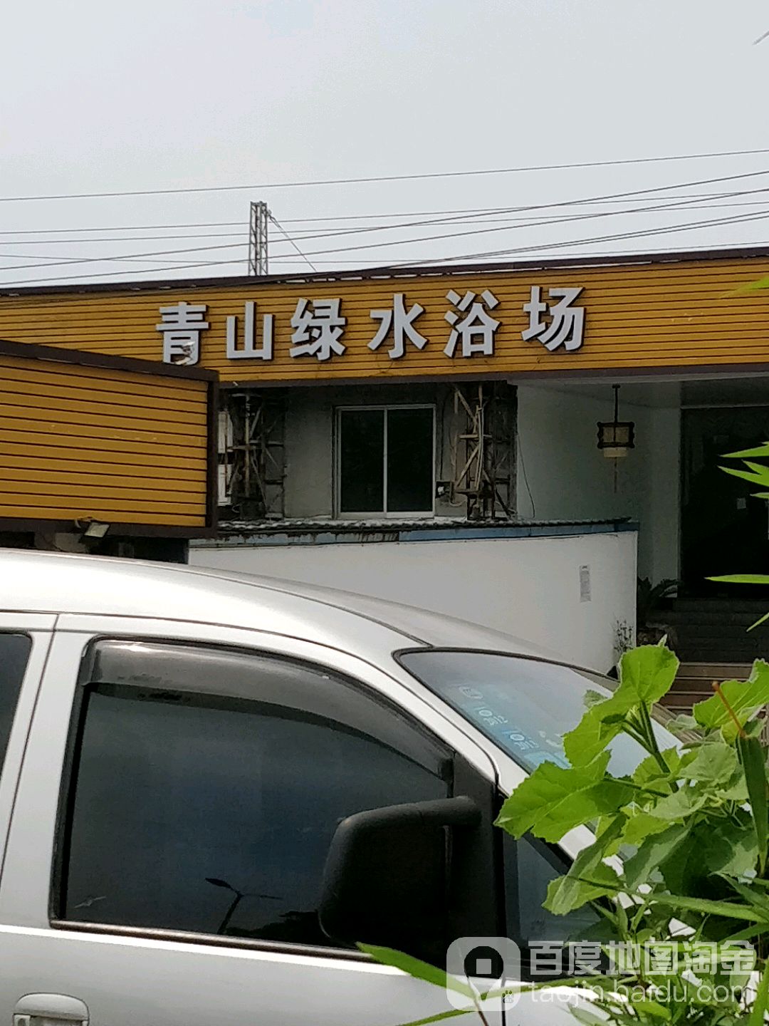 青山丽水浴场(皋埠市场路店)