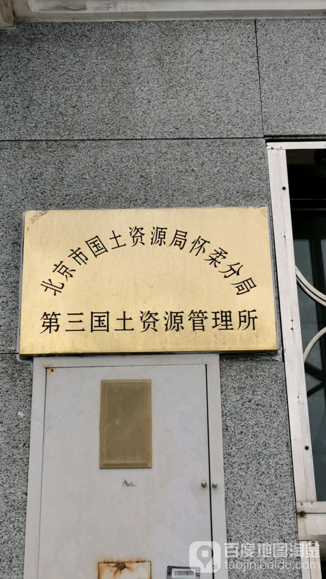 北京市规划自然资源委员会怀柔分局第三国土资源管理所