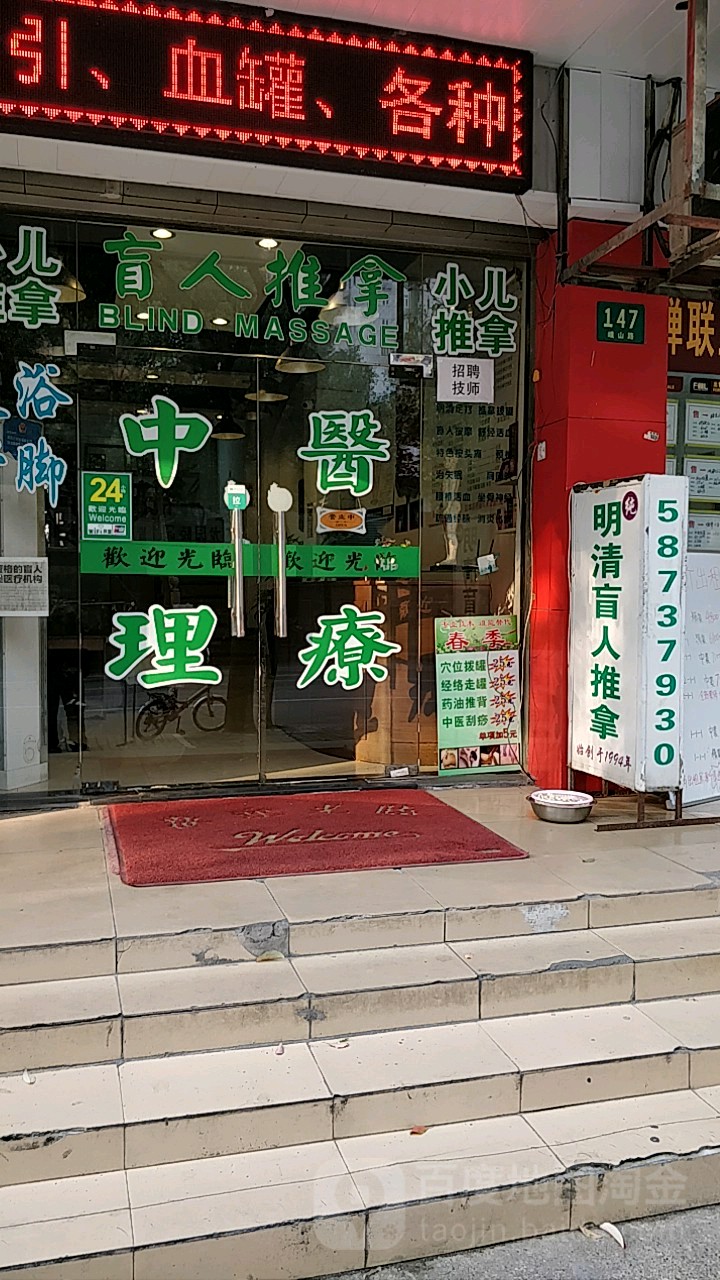 明清盲行推拿(峨山路店)