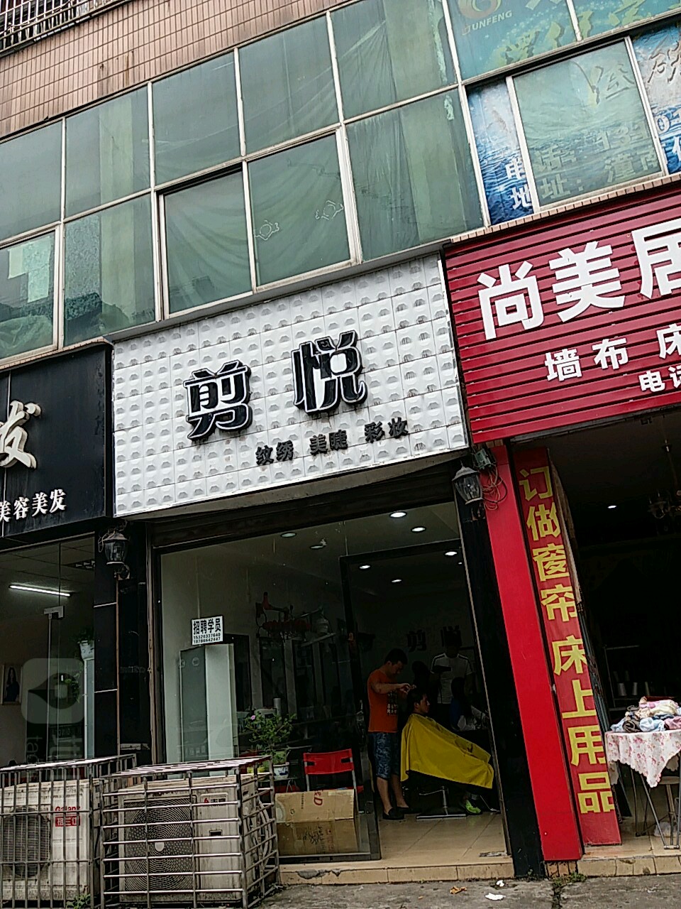 剪悦