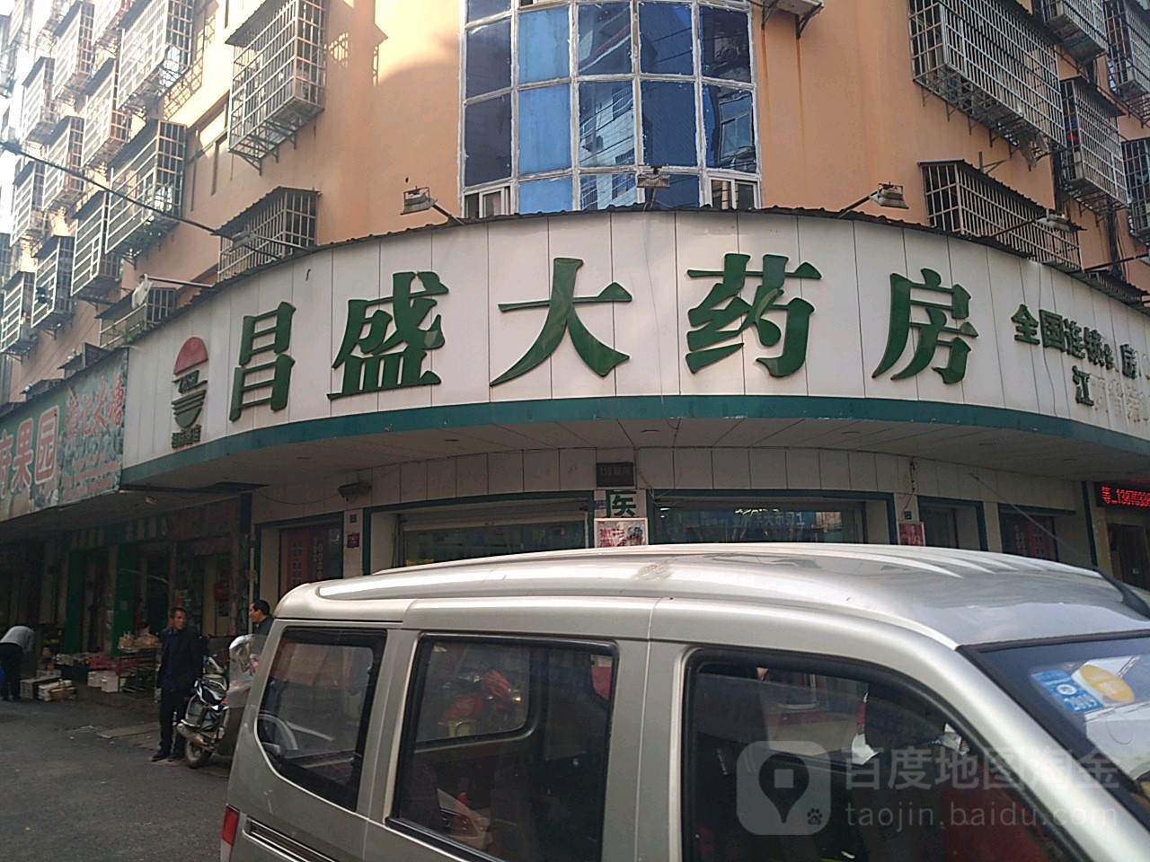 昌盛大药房(相府路店)