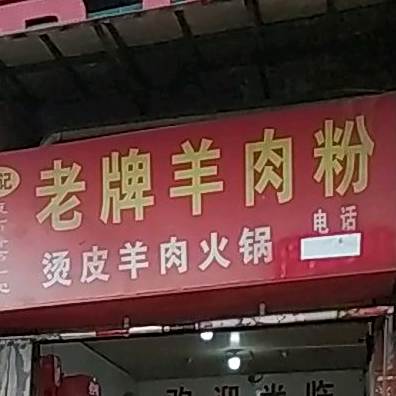 敖计老牌羊肉粉