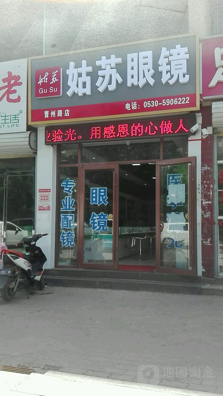 姑苏眼镜(曹州路店)