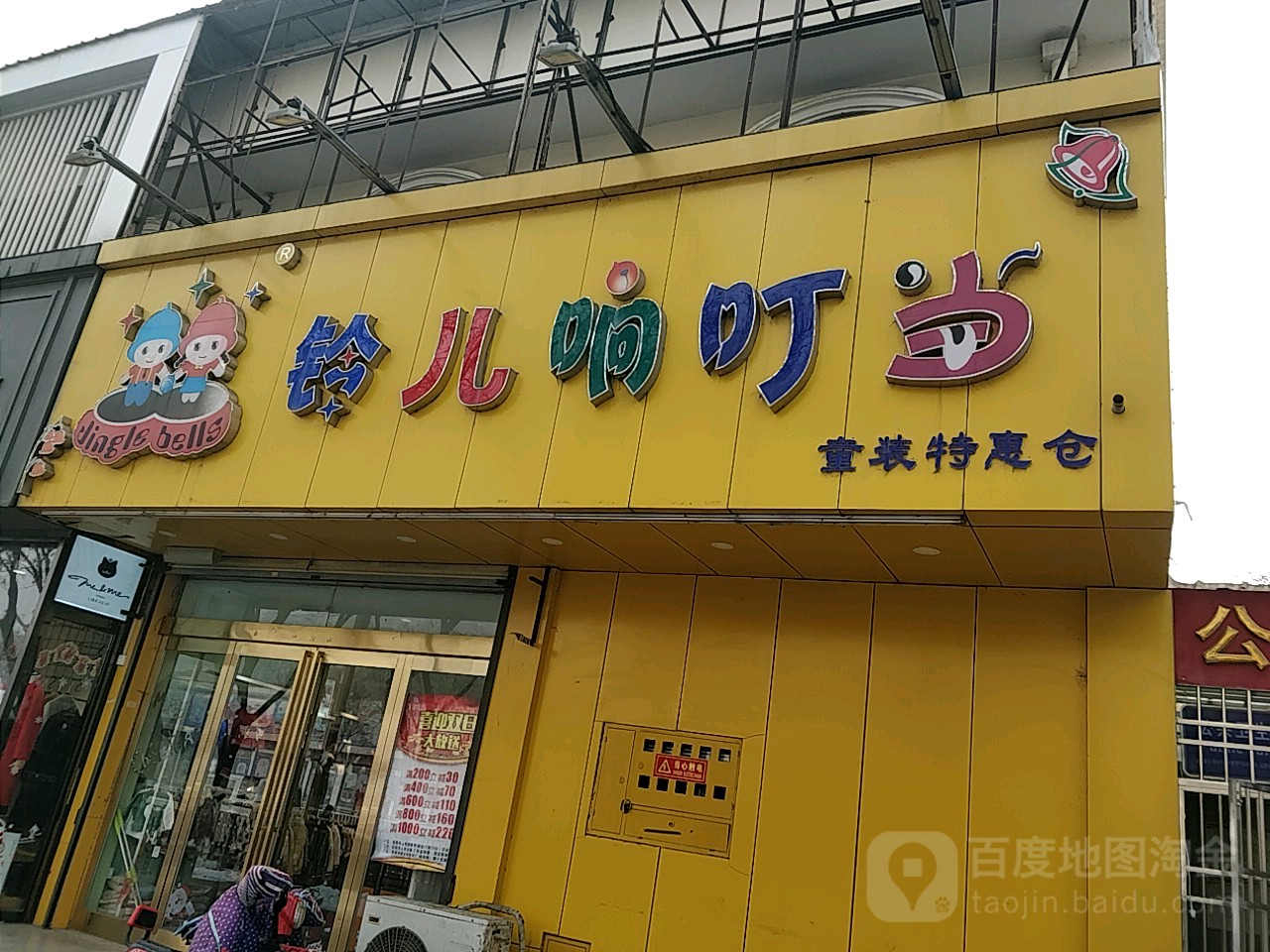 新郑市铃儿响叮当童装特惠仓(新郑加盟店)