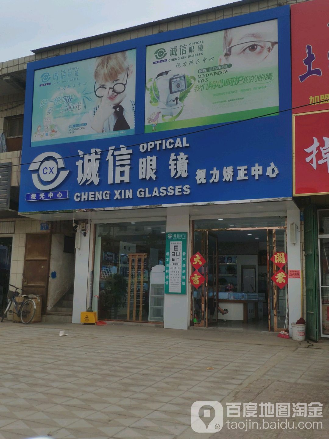 诚信眼镜