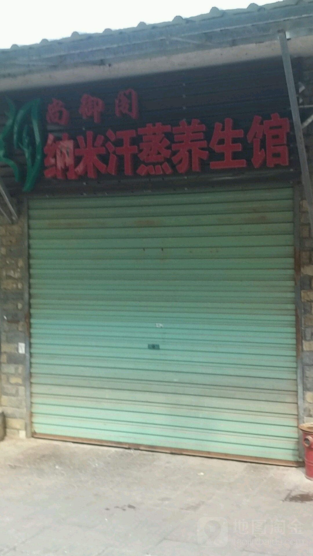 尚御阁纳米汗蒸养生馆(家兴巷店)