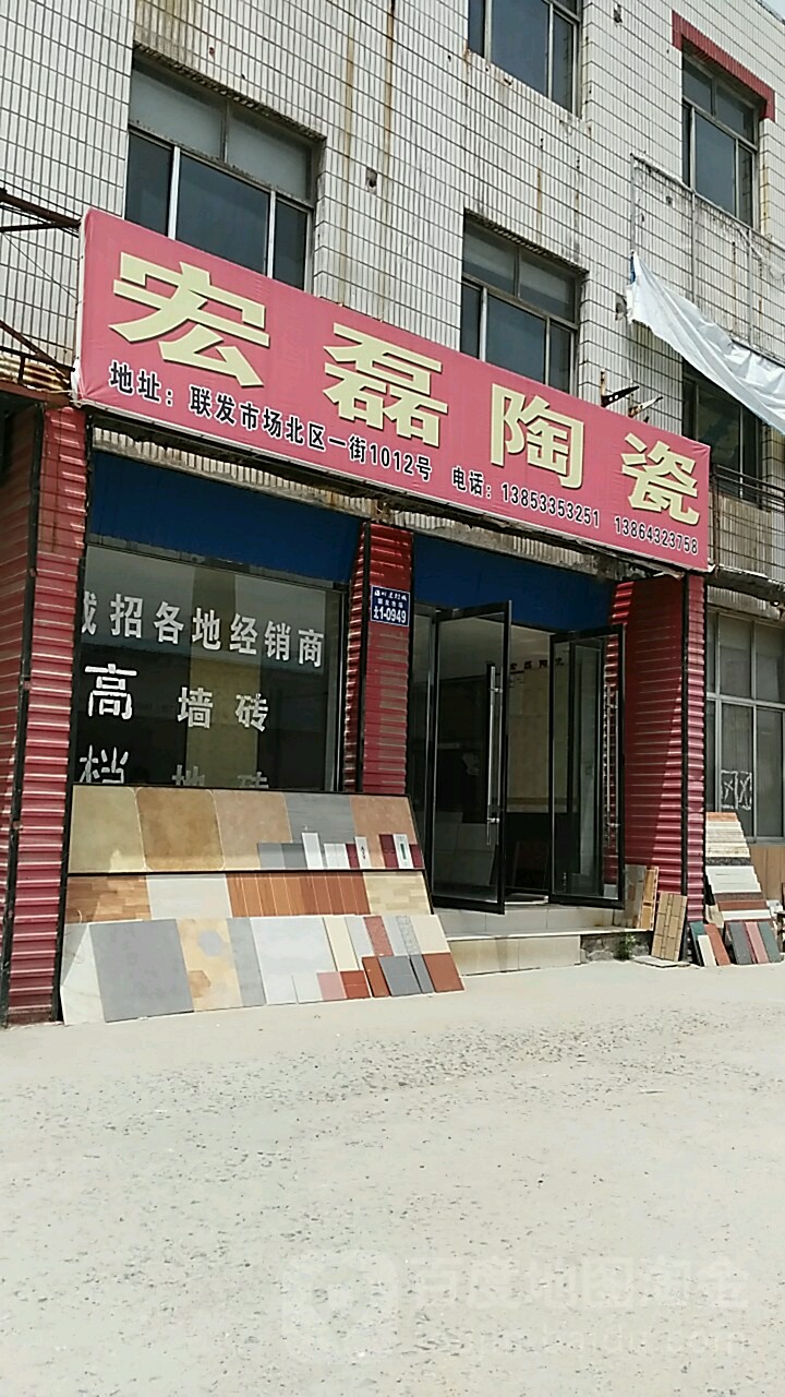 宏磊陶瓷