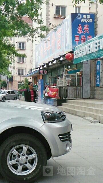 永兴平件店