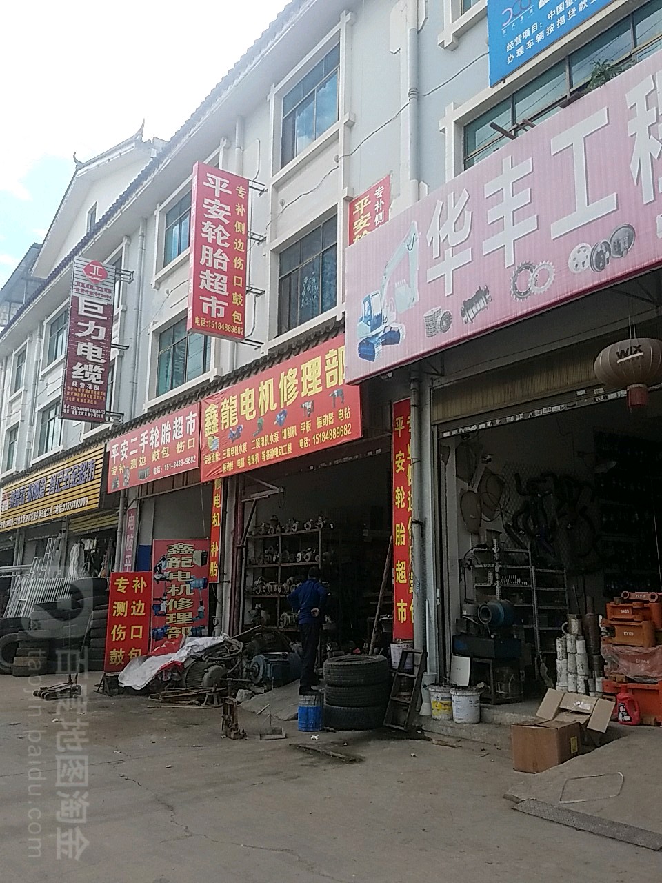 平安轮胎超市(威楚大道店)