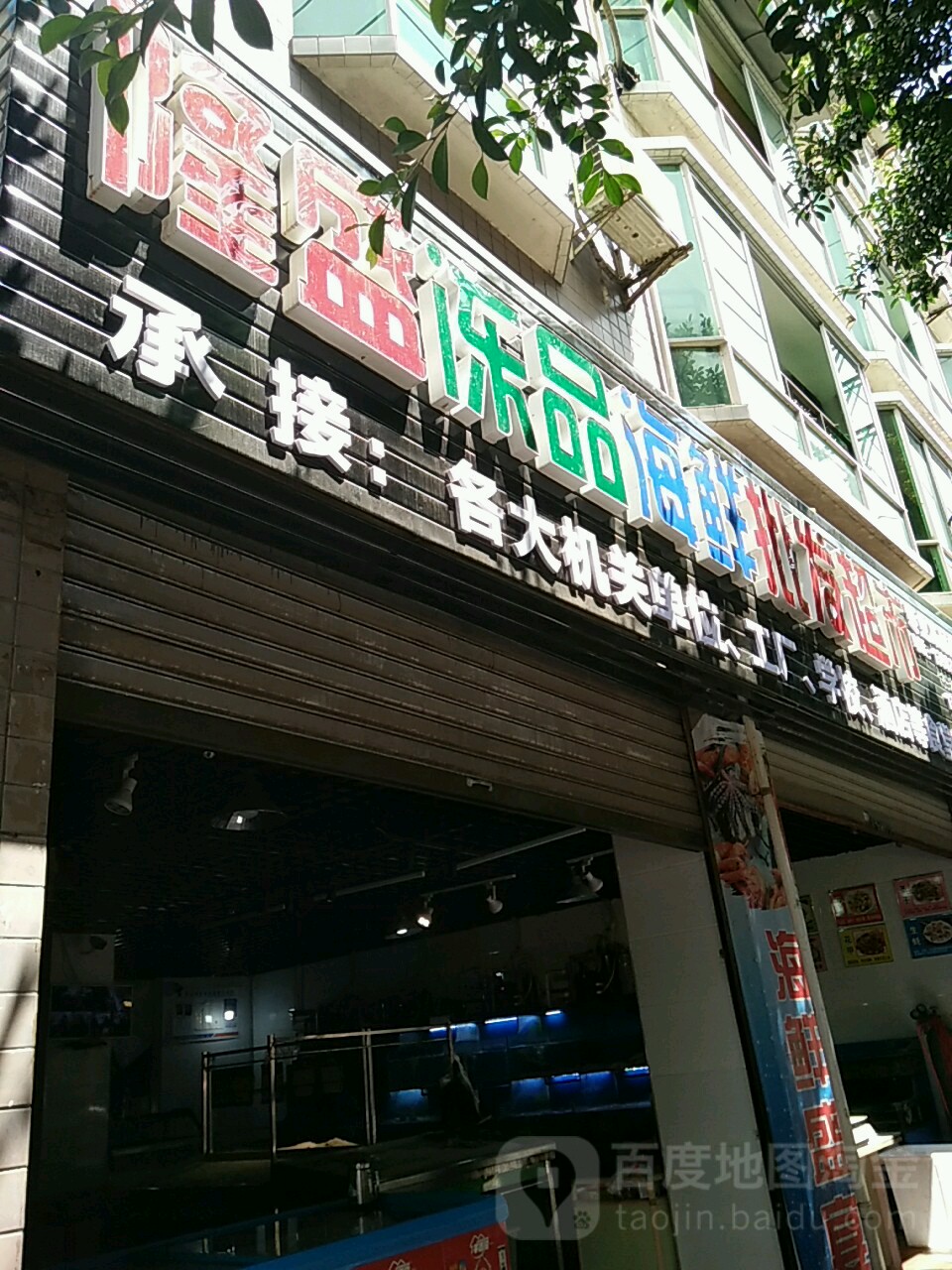 隆盛冻品海鲜批华超市(南城佳苑店)