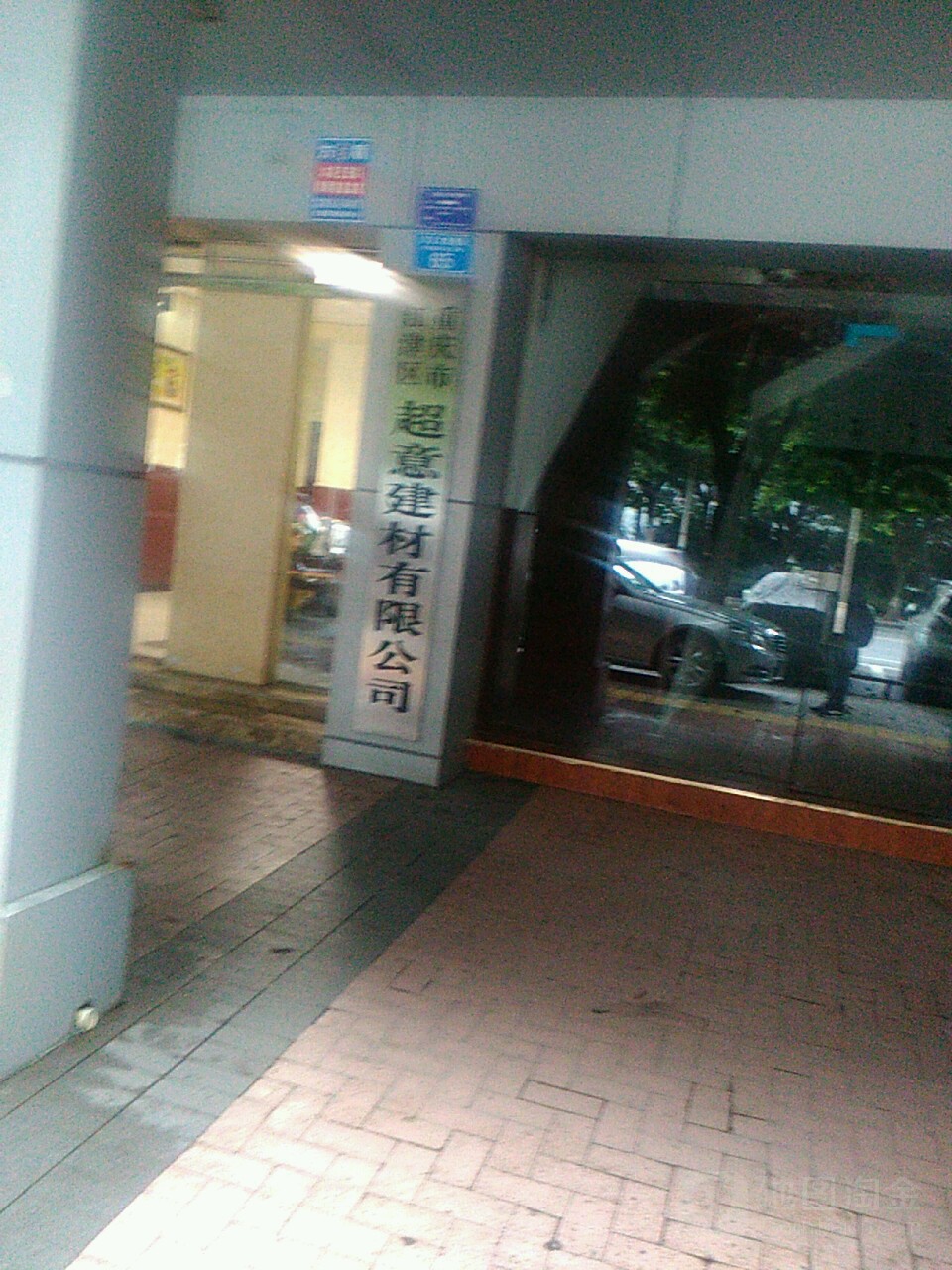 重庆市江津区超意建材有限公司