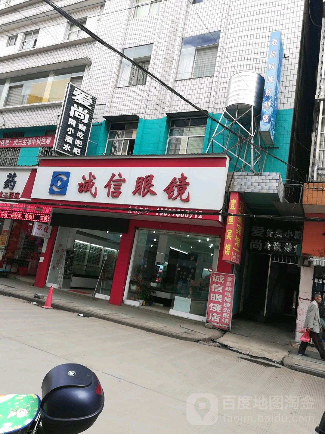 诚信眼镜(爱民街店)