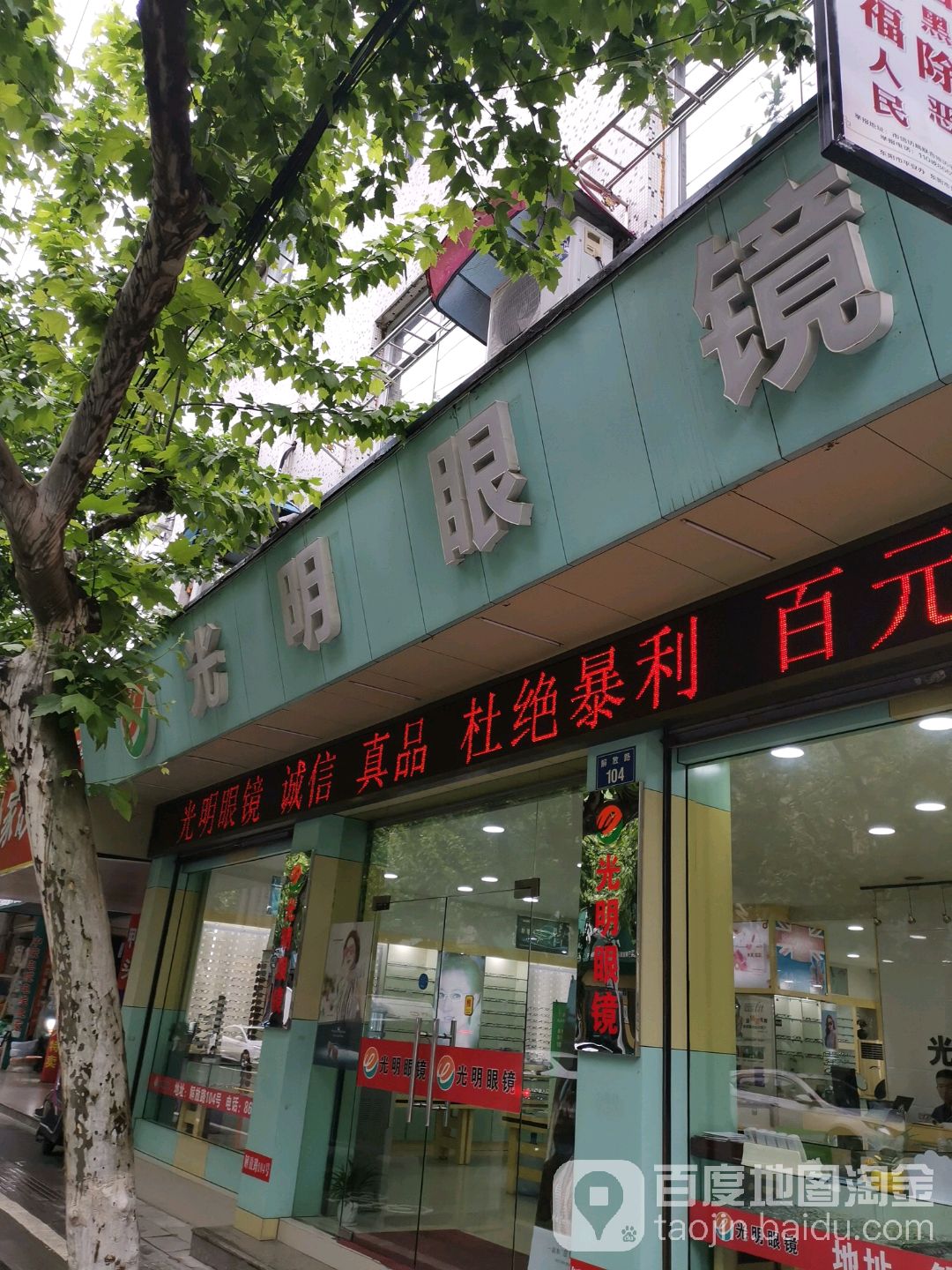 光明眼镜(解放路店)
