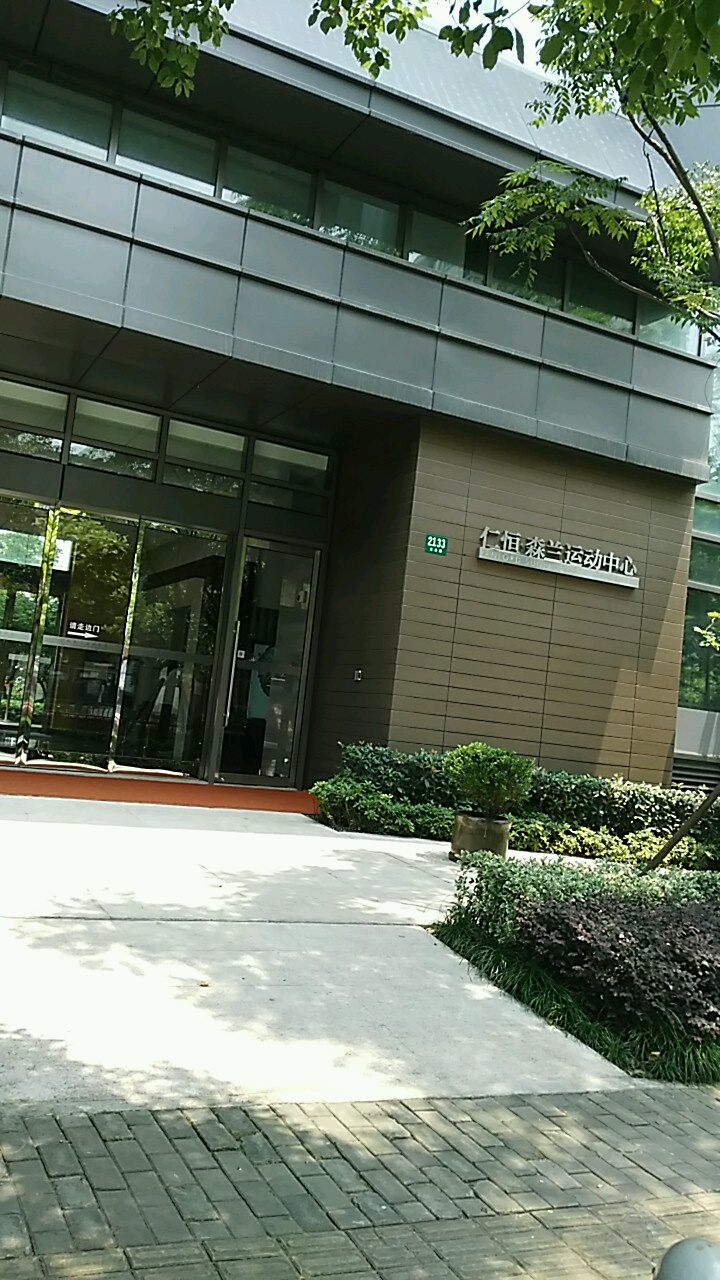 仁恒森兰运动中心