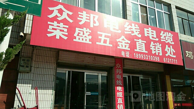 众邦电缆电缆荣盛五金直销处(永丰街店)