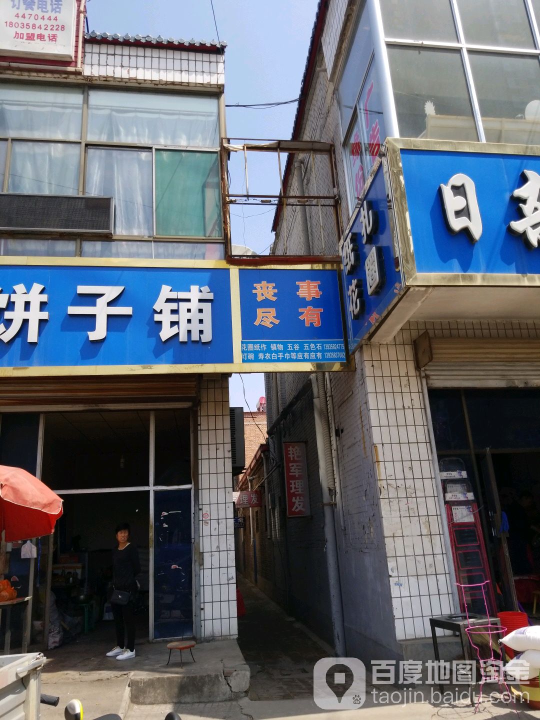 艳军理发店