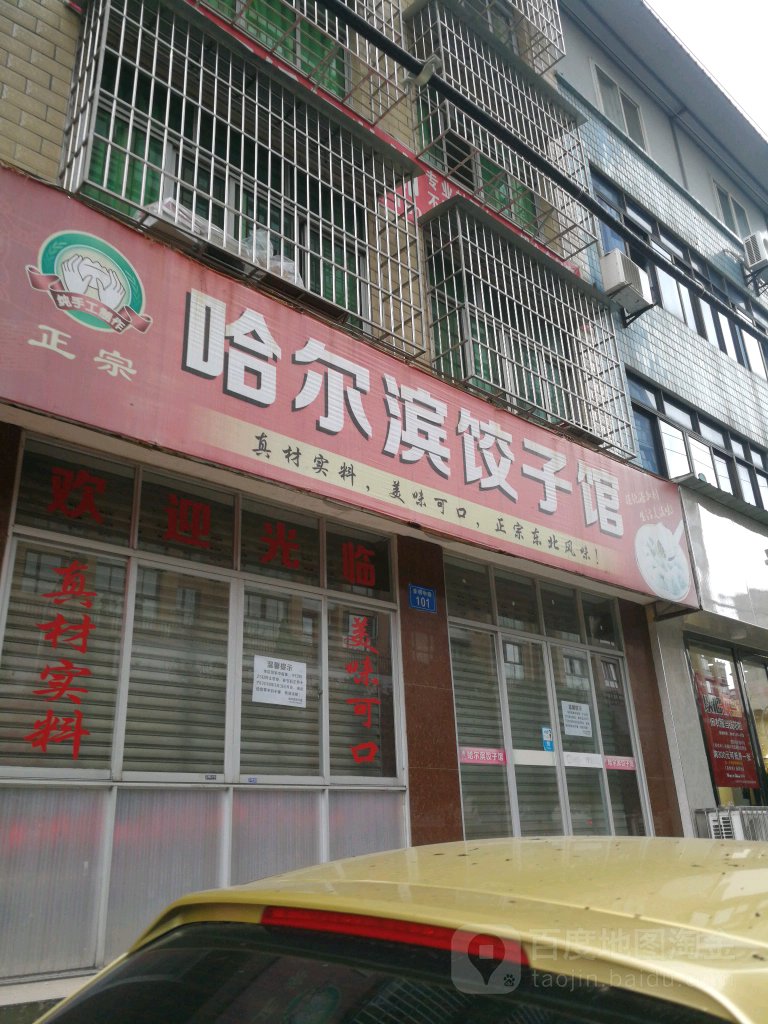 正宗哈尔滨饺子馆(普明中路店)