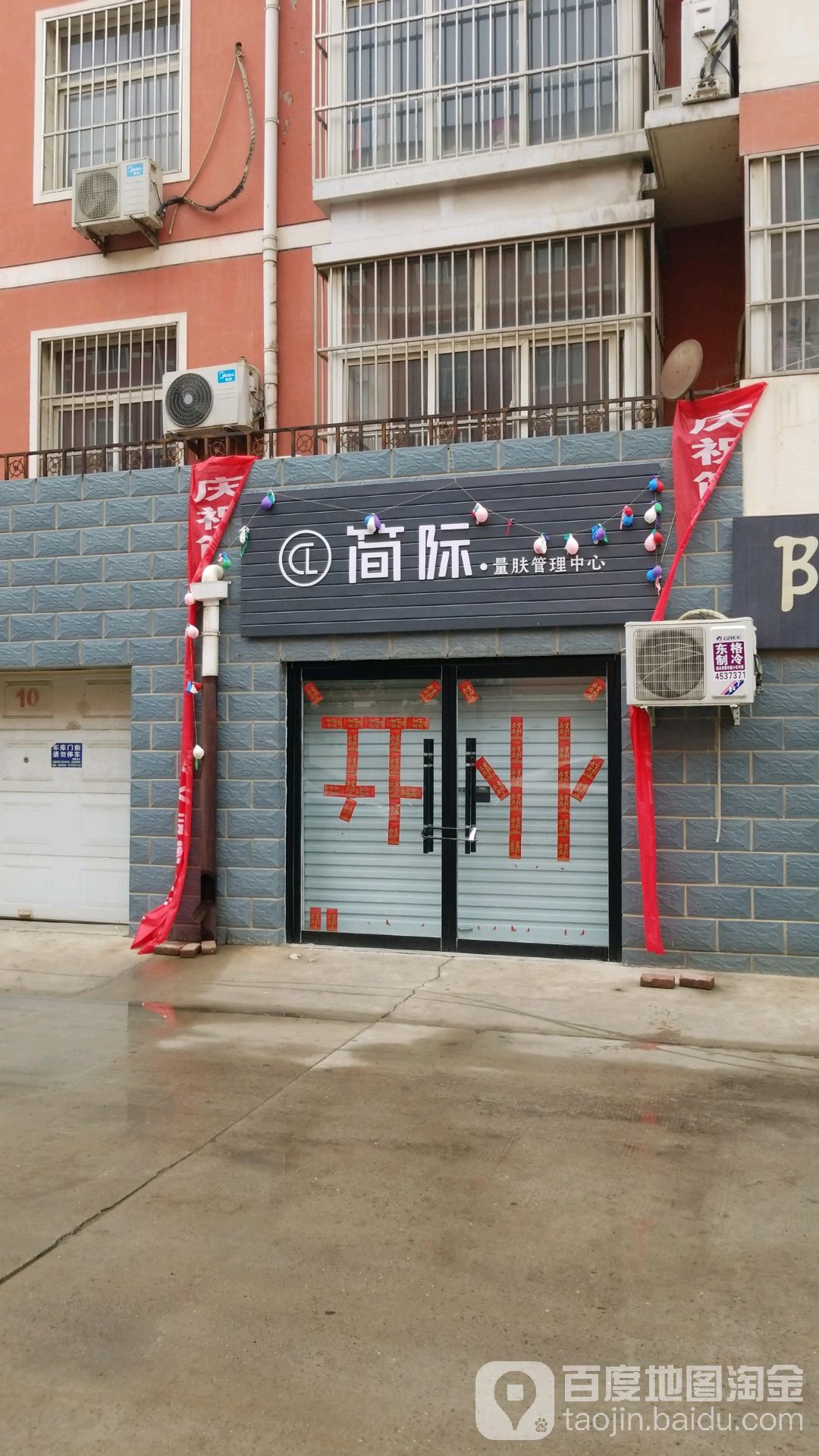 简际量肤营理中心(阳光鑫园店)