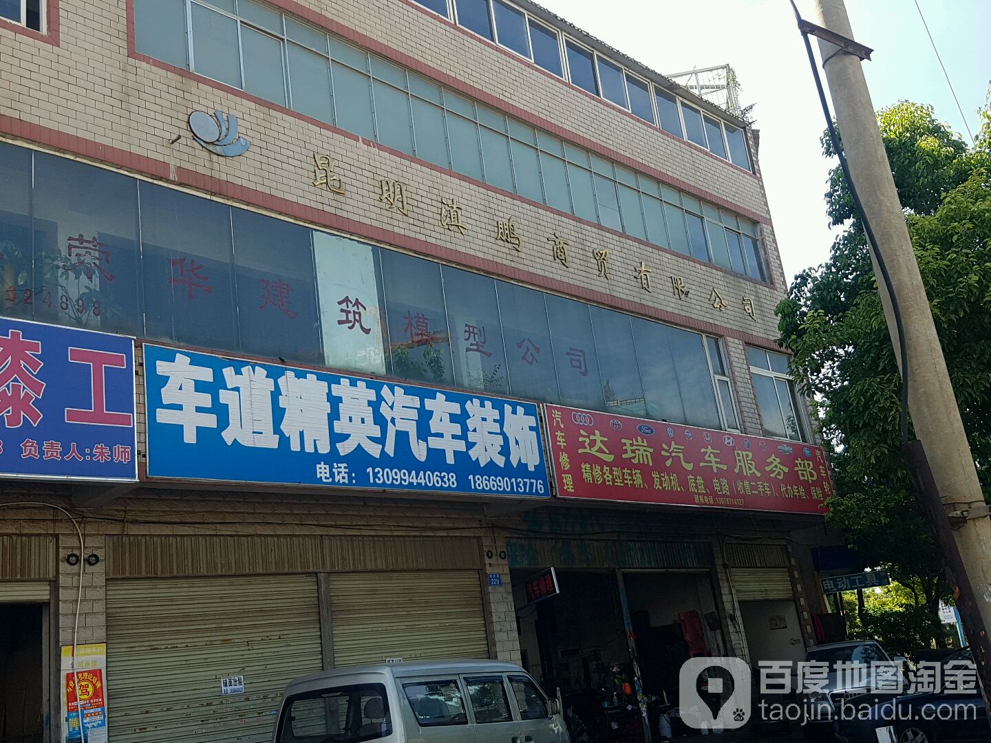 达瑞汽车维修服务部