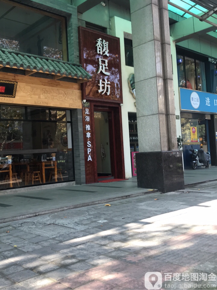 馥足坊影院式足道·推拿·SPA