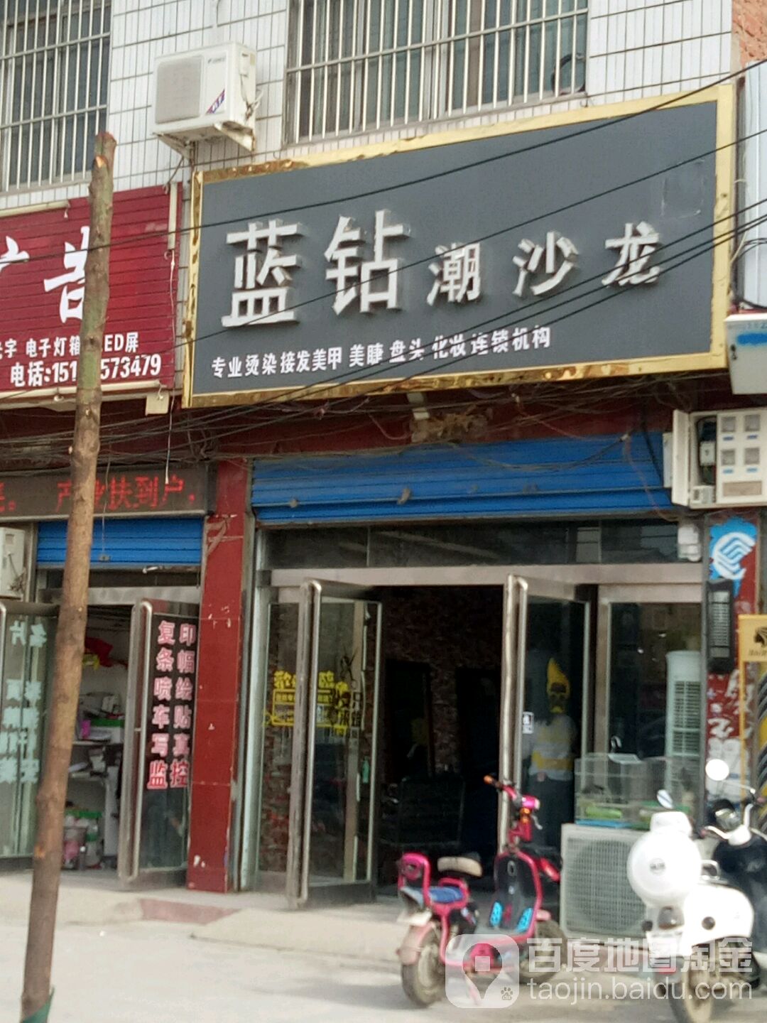蓝钻潮沙龙