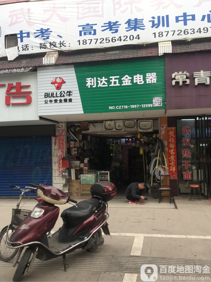 利达五金电器(爱国路店)