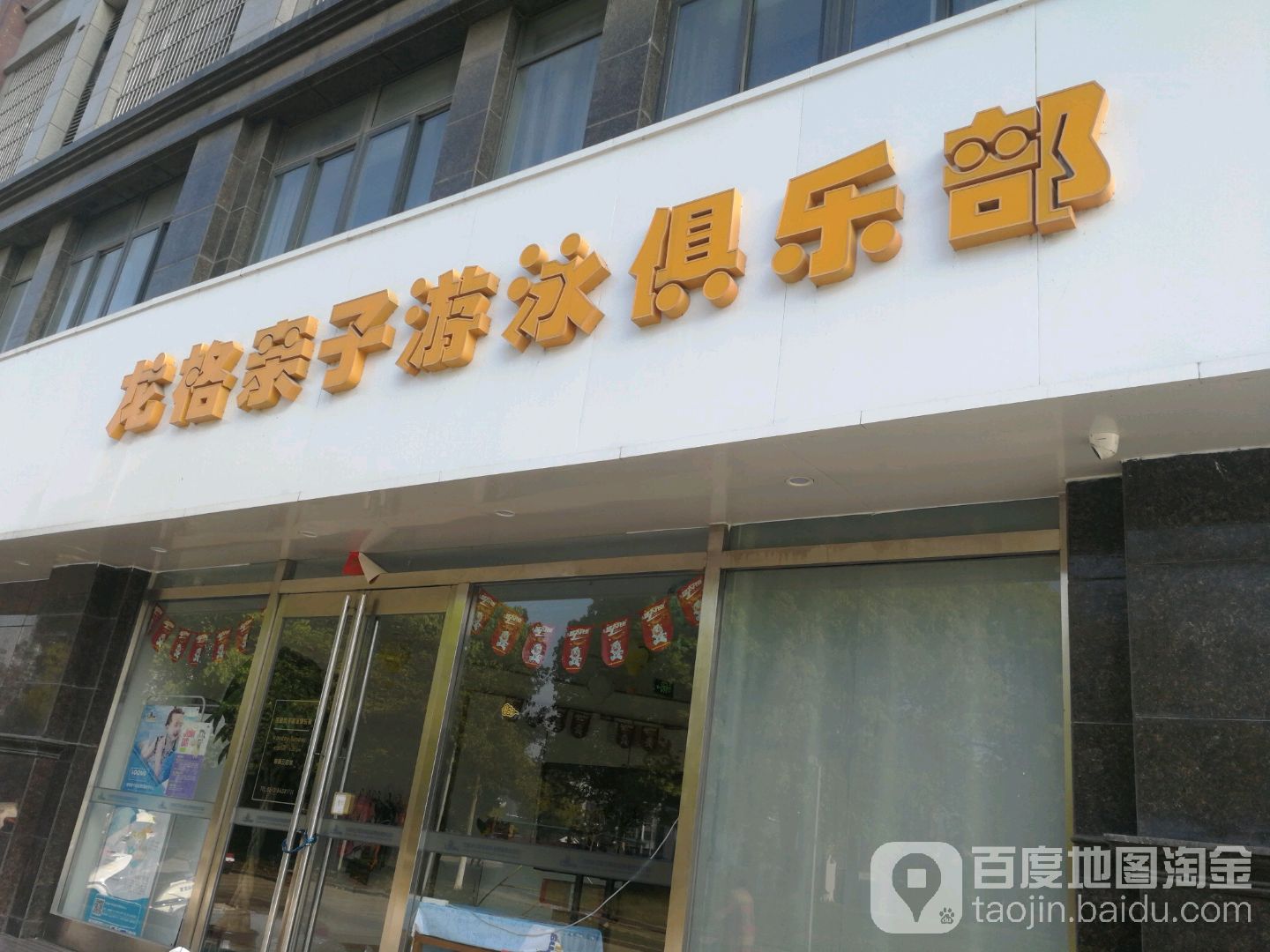 龙格亲子游泳俱乐部(中央广场B区店)