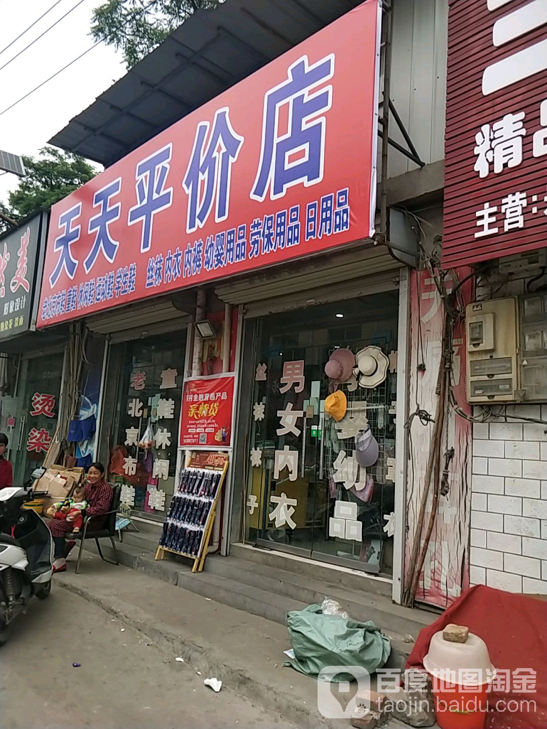 天天平价店(大金店)