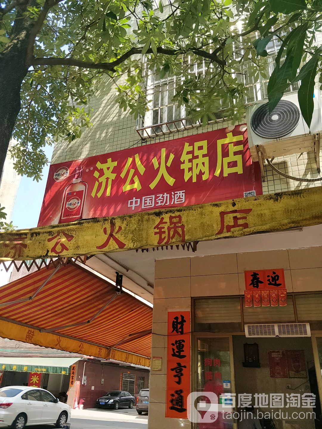 济公火锅