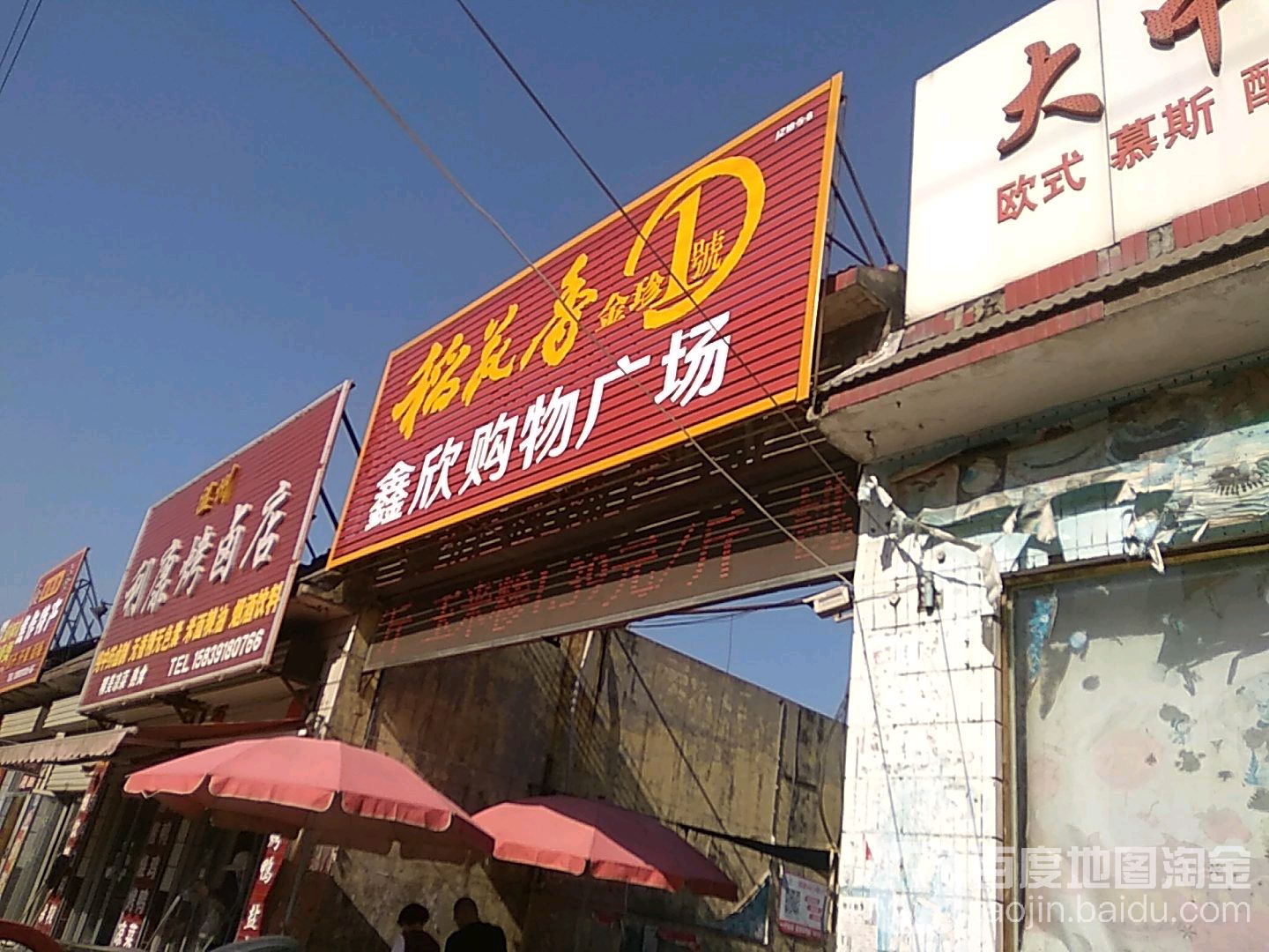 鑫欣购物广场(工业区二号路店)