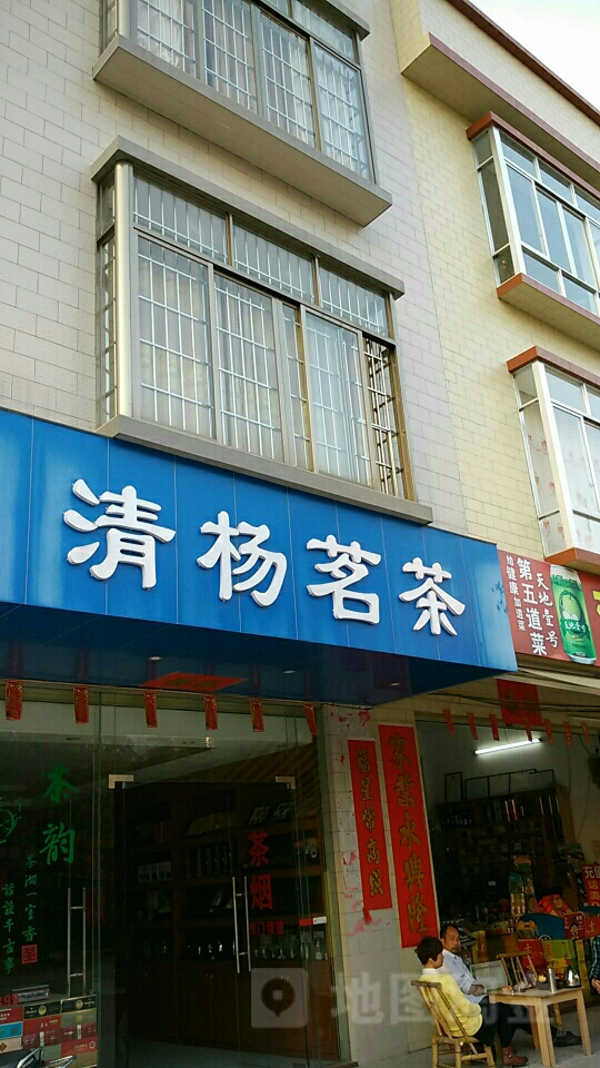 清杨茗茶