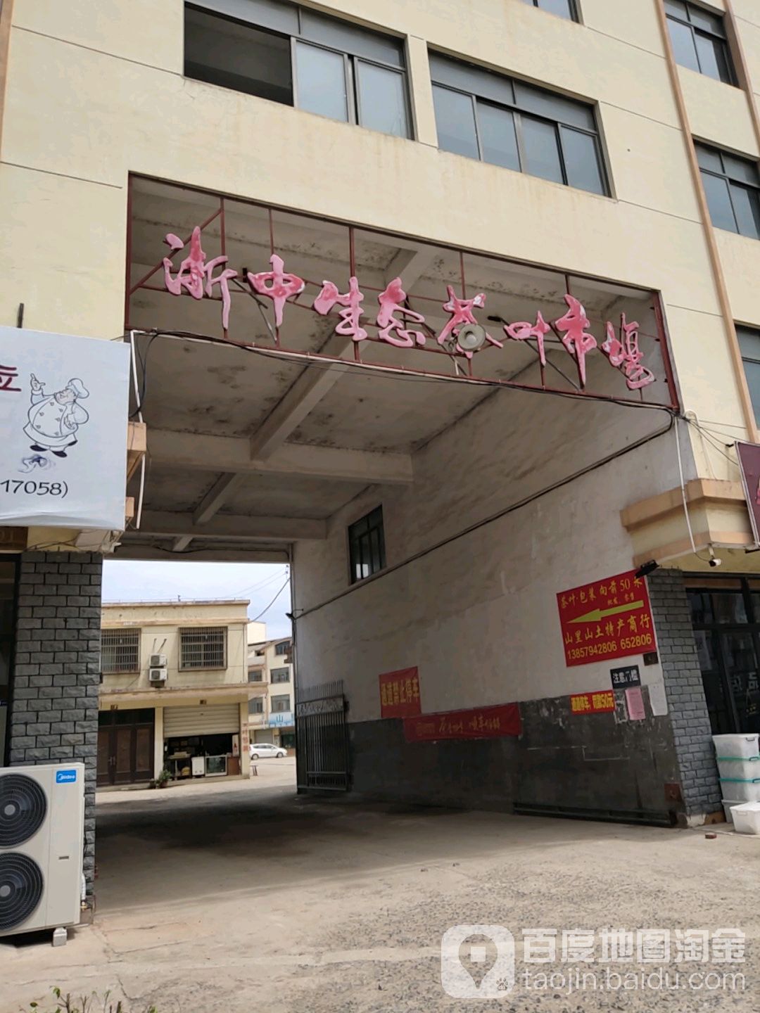 浙中生态茶叶市场
