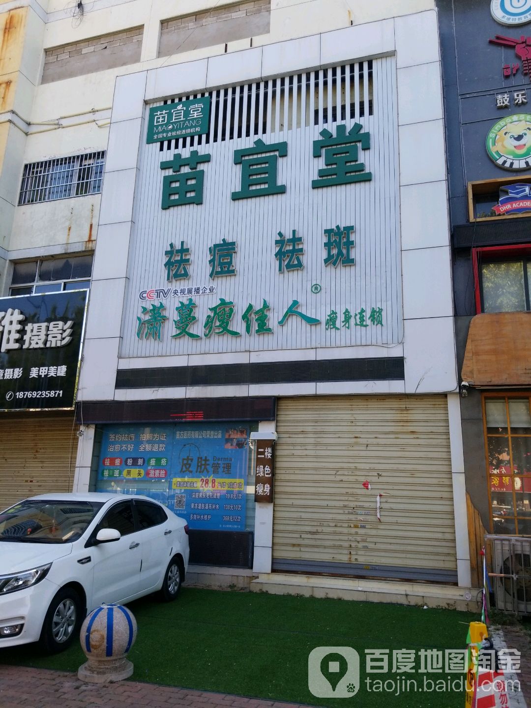 苗宜堂旗舰店(华山路总店)