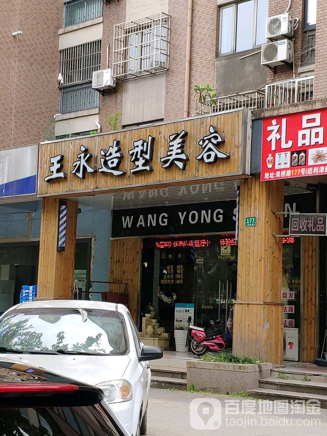王永造型美容(双桥路店)