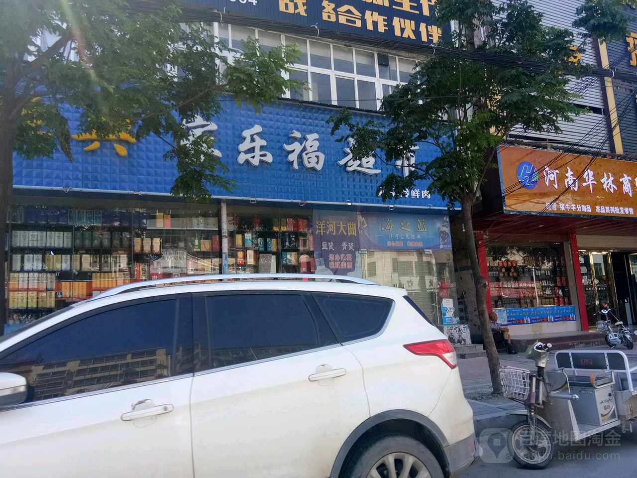 新蔡县家乐福超市(柿子园二巷店)